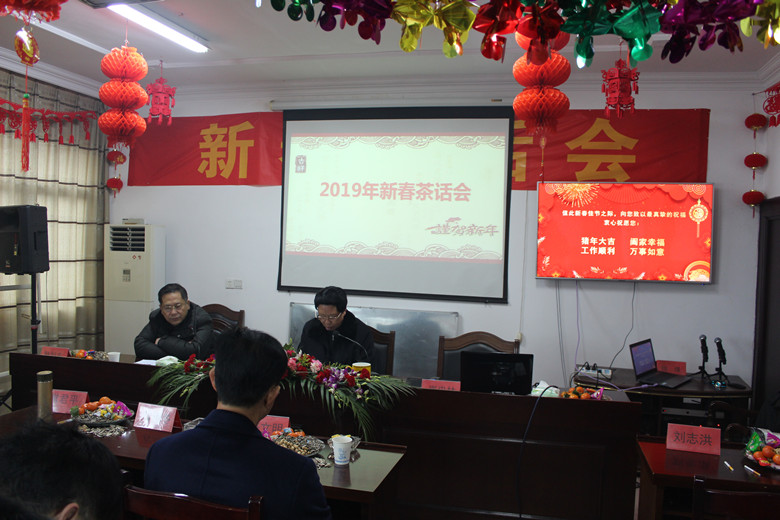 2019年新春茶话会