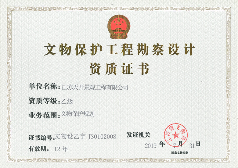 热烈庆祝我公司取得文物保护勘察设计乙级资质
